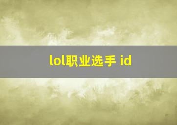 lol职业选手 id